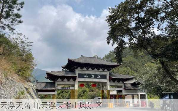 云浮天露山,云浮天露山风景区-第3张图片-奥莱旅游网