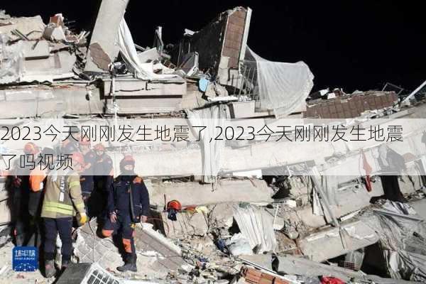 2023今天刚刚发生地震了,2023今天刚刚发生地震了吗视频-第2张图片-奥莱旅游网