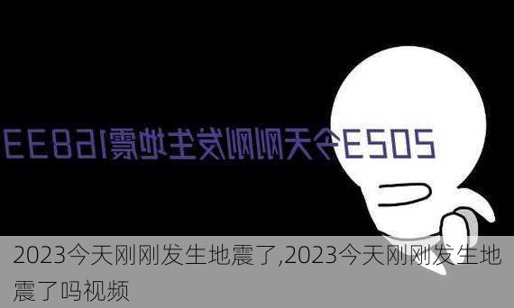 2023今天刚刚发生地震了,2023今天刚刚发生地震了吗视频