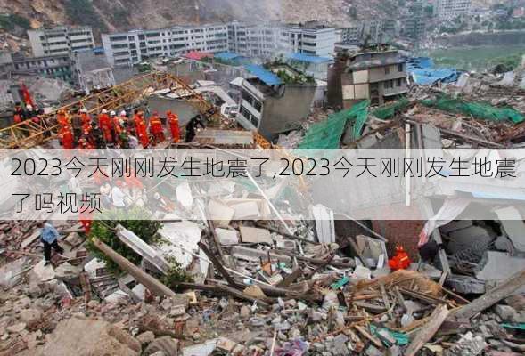 2023今天刚刚发生地震了,2023今天刚刚发生地震了吗视频-第3张图片-奥莱旅游网