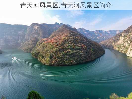 青天河风景区,青天河风景区简介-第1张图片-奥莱旅游网