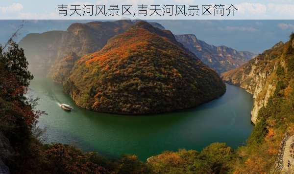 青天河风景区,青天河风景区简介-第2张图片-奥莱旅游网