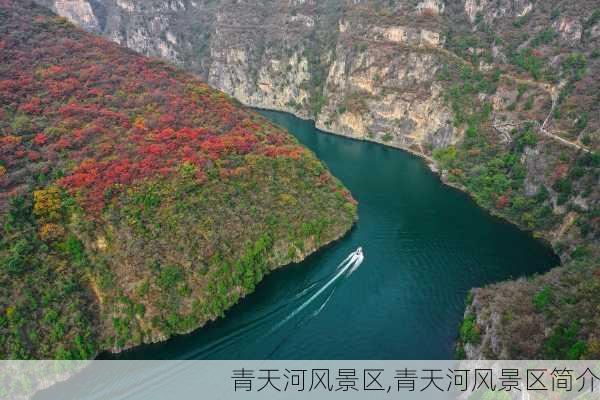 青天河风景区,青天河风景区简介-第3张图片-奥莱旅游网