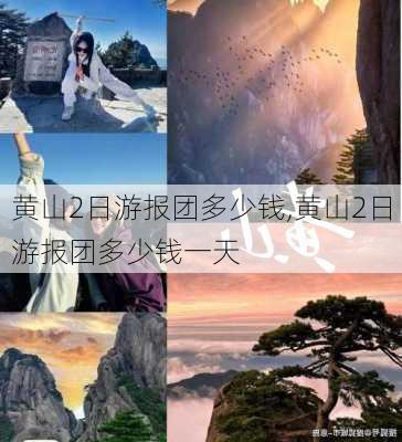 黄山2日游报团多少钱,黄山2日游报团多少钱一天-第2张图片-奥莱旅游网