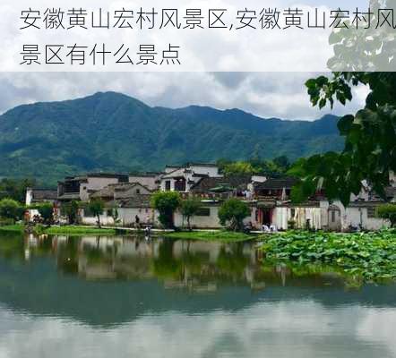 安徽黄山宏村风景区,安徽黄山宏村风景区有什么景点-第1张图片-奥莱旅游网