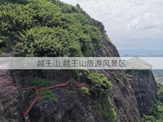 越王山,越王山旅游风景区-第3张图片-奥莱旅游网