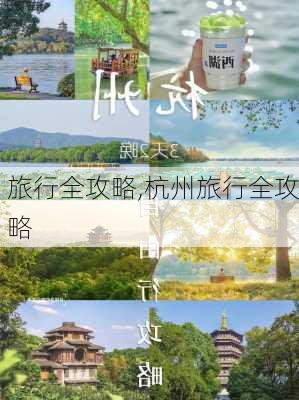 旅行全攻略,杭州旅行全攻略-第2张图片-奥莱旅游网