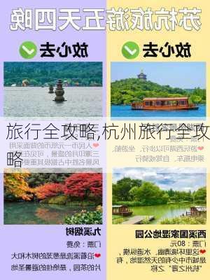 旅行全攻略,杭州旅行全攻略-第3张图片-奥莱旅游网