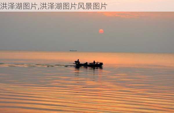 洪泽湖图片,洪泽湖图片风景图片