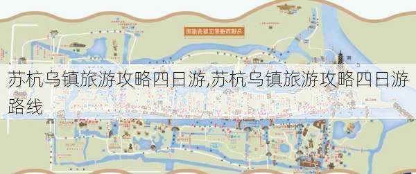 苏杭乌镇旅游攻略四日游,苏杭乌镇旅游攻略四日游路线