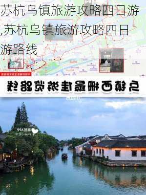 苏杭乌镇旅游攻略四日游,苏杭乌镇旅游攻略四日游路线-第2张图片-奥莱旅游网