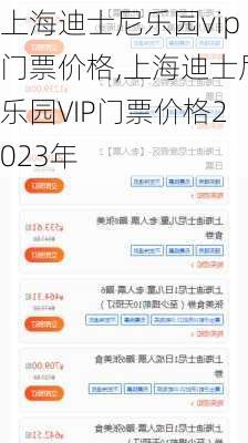 上海迪士尼乐园vip门票价格,上海迪士尼乐园VIP门票价格2023年-第1张图片-奥莱旅游网