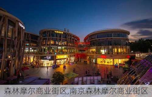 森林摩尔商业街区,南京森林摩尔商业街区-第2张图片-奥莱旅游网