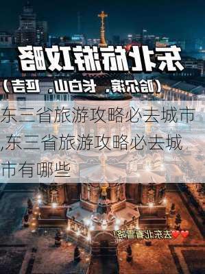 东三省旅游攻略必去城市,东三省旅游攻略必去城市有哪些-第1张图片-奥莱旅游网