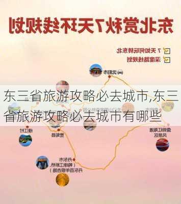 东三省旅游攻略必去城市,东三省旅游攻略必去城市有哪些-第3张图片-奥莱旅游网