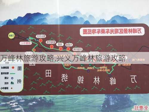 万峰林旅游攻略,兴义万峰林旅游攻略-第2张图片-奥莱旅游网