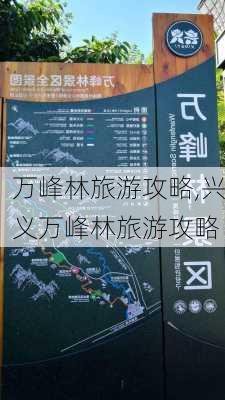 万峰林旅游攻略,兴义万峰林旅游攻略-第1张图片-奥莱旅游网