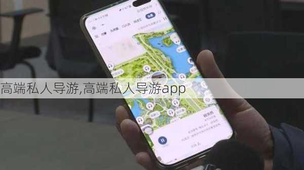 高端私人导游,高端私人导游app