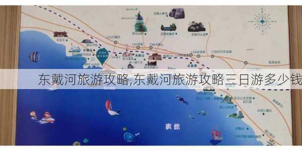 东戴河旅游攻略,东戴河旅游攻略三日游多少钱-第3张图片-奥莱旅游网