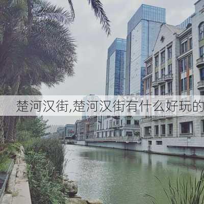 楚河汉街,楚河汉街有什么好玩的-第2张图片-奥莱旅游网