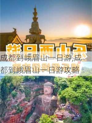 成都到峨眉山一日游,成都到峨眉山一日游攻略-第2张图片-奥莱旅游网