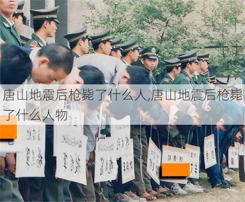 唐山地震后枪毙了什么人,唐山地震后枪毙了什么人物-第2张图片-奥莱旅游网