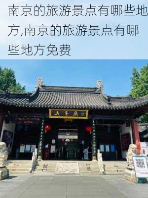 南京的旅游景点有哪些地方,南京的旅游景点有哪些地方免费-第2张图片-奥莱旅游网