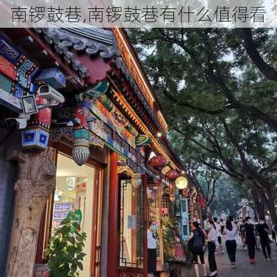 南锣鼓巷,南锣鼓巷有什么值得看-第1张图片-奥莱旅游网