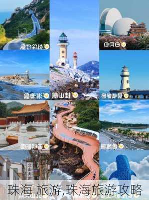 珠海 旅游,珠海旅游攻略-第3张图片-奥莱旅游网