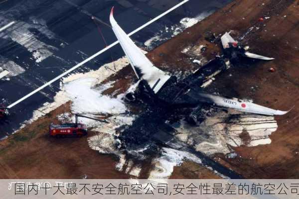 国内十大最不安全航空公司,安全性最差的航空公司-第2张图片-奥莱旅游网