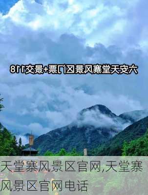 天堂寨风景区官网,天堂寨风景区官网电话-第1张图片-奥莱旅游网