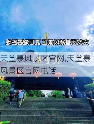 天堂寨风景区官网,天堂寨风景区官网电话-第2张图片-奥莱旅游网