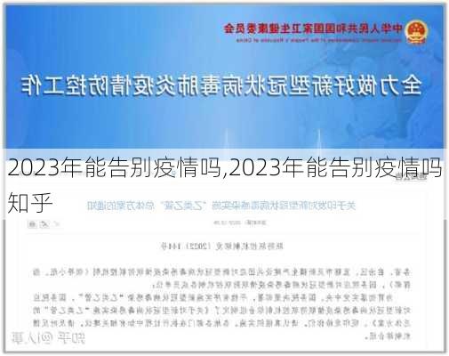 2023年能告别疫情吗,2023年能告别疫情吗知乎-第1张图片-奥莱旅游网