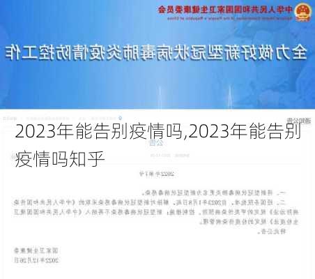 2023年能告别疫情吗,2023年能告别疫情吗知乎-第2张图片-奥莱旅游网