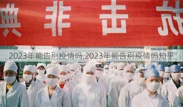 2023年能告别疫情吗,2023年能告别疫情吗知乎-第3张图片-奥莱旅游网