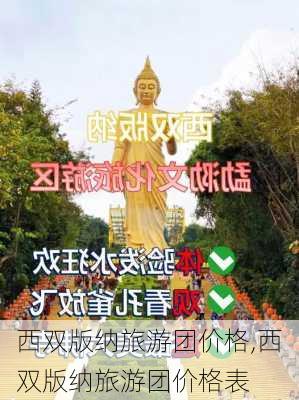 西双版纳旅游团价格,西双版纳旅游团价格表-第2张图片-奥莱旅游网