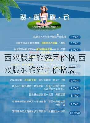 西双版纳旅游团价格,西双版纳旅游团价格表-第3张图片-奥莱旅游网