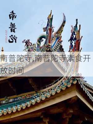 南普陀寺,南普陀寺素食开放时间-第3张图片-奥莱旅游网