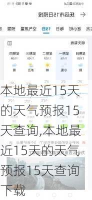 本地最近15天的天气预报15天查询,本地最近15天的天气预报15天查询下载-第1张图片-奥莱旅游网