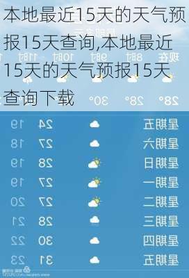 本地最近15天的天气预报15天查询,本地最近15天的天气预报15天查询下载-第3张图片-奥莱旅游网