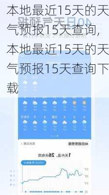 本地最近15天的天气预报15天查询,本地最近15天的天气预报15天查询下载-第2张图片-奥莱旅游网