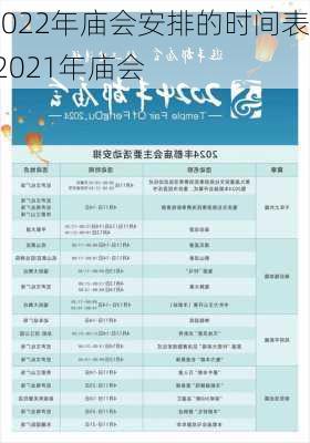 2022年庙会安排的时间表,2021年庙会-第1张图片-奥莱旅游网