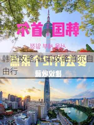 韩国攻略,韩国攻略首尔自由行-第2张图片-奥莱旅游网