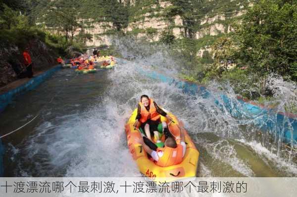 十渡漂流哪个最刺激,十渡漂流哪个最刺激的-第2张图片-奥莱旅游网