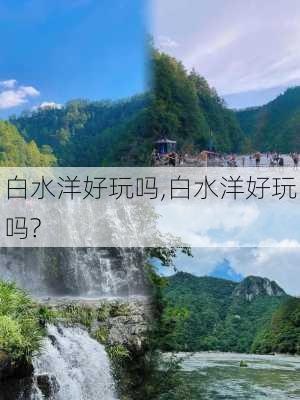 白水洋好玩吗,白水洋好玩吗?-第2张图片-奥莱旅游网