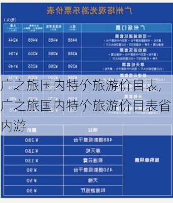 广之旅国内特价旅游价目表,广之旅国内特价旅游价目表省内游-第1张图片-奥莱旅游网