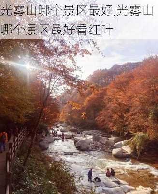 光雾山哪个景区最好,光雾山哪个景区最好看红叶-第2张图片-奥莱旅游网