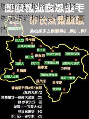 恩施旅游地图景点地图,恩施旅游地图景点地图高清-第2张图片-奥莱旅游网