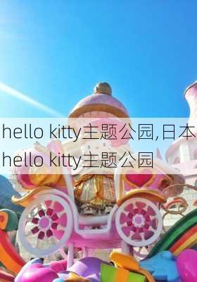 hello kitty主题公园,日本hello kitty主题公园-第2张图片-奥莱旅游网