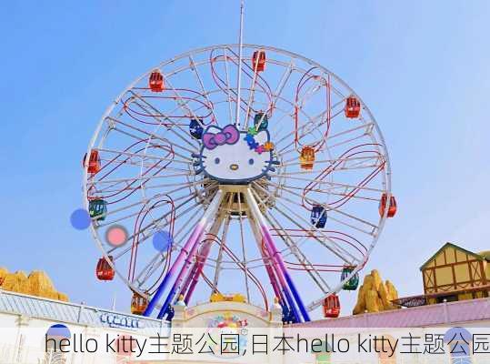 hello kitty主题公园,日本hello kitty主题公园-第1张图片-奥莱旅游网